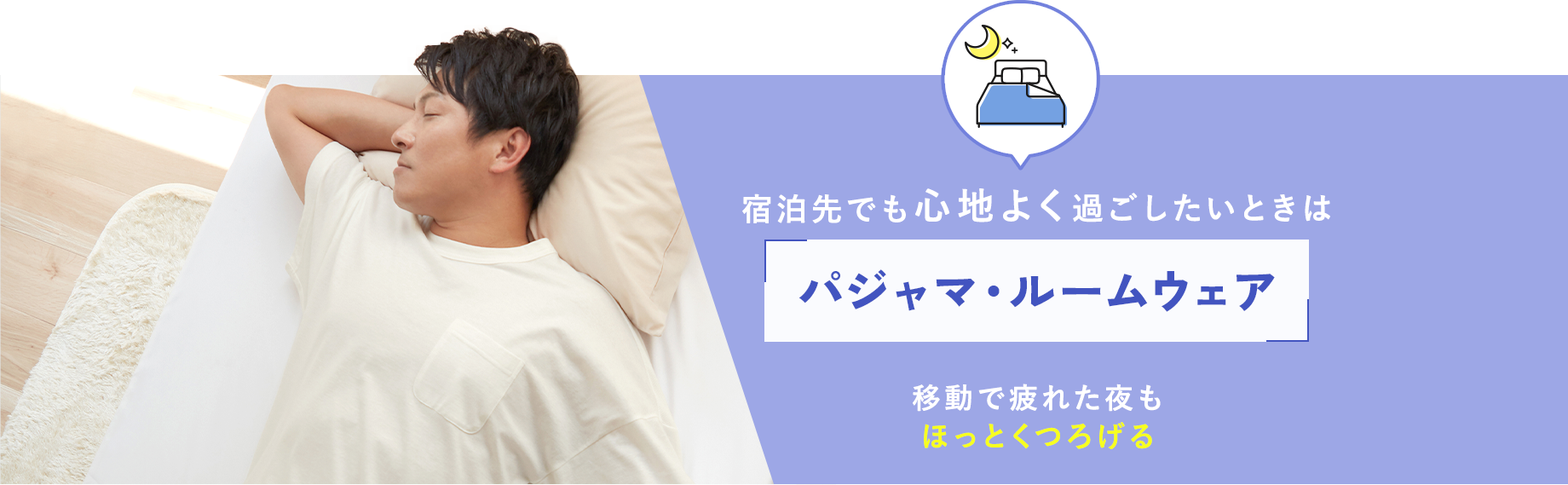 宿泊先でも心地よく過ごしたいときは【パジャマ・ルームウェア】