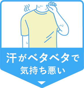 汗がベタベタで気持ち悪い