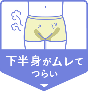 下半身がムレてつらい
