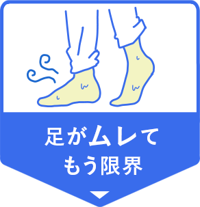 足がムレてもう限界