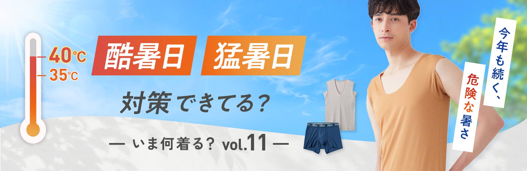 【いま何着る？Vol.11】酷暑日・猛暑日対策できてる？