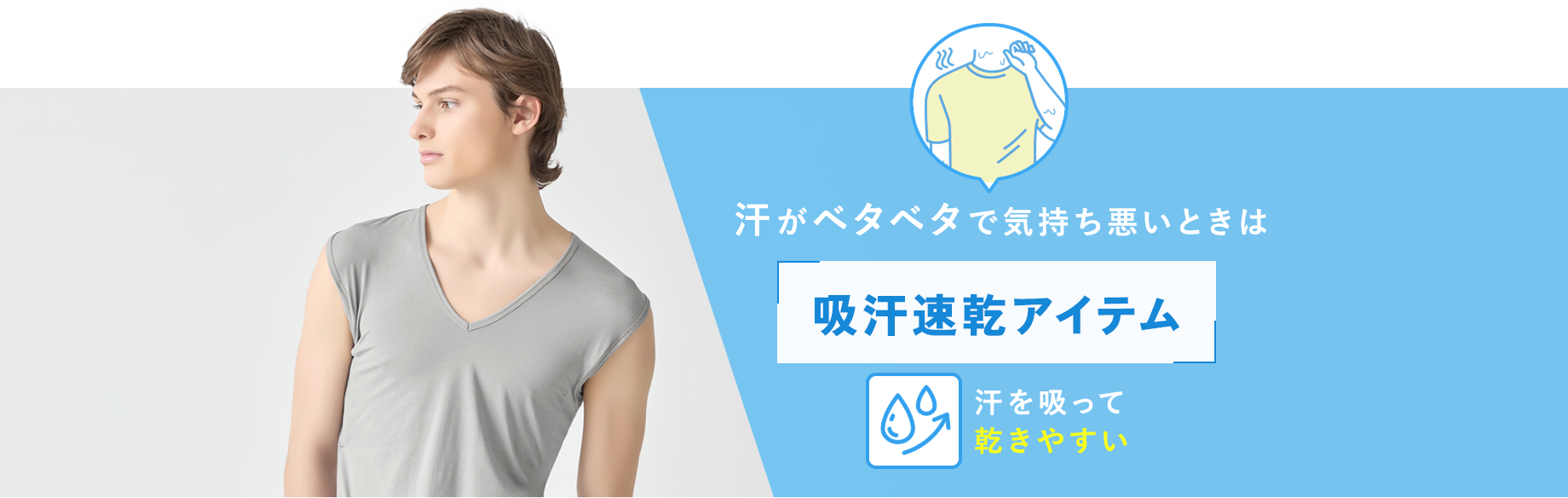 汗がベタベタで気持ち悪いときは【吸汗速乾アイテム】