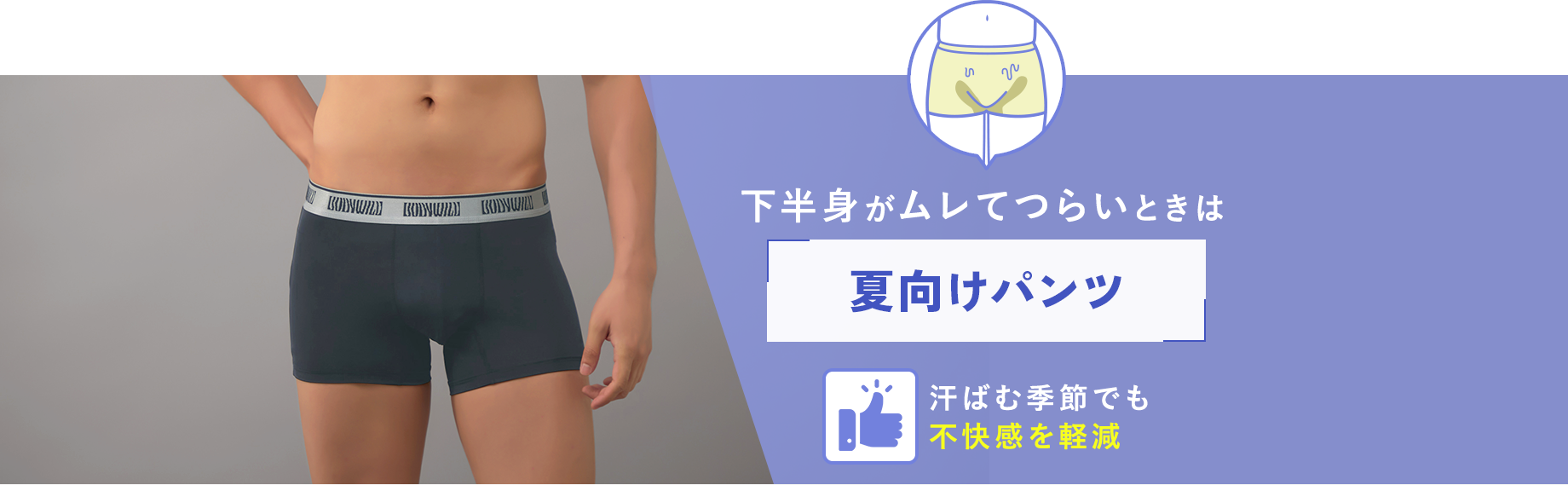 下半身がムレてつらいときは【夏向けパンツ】