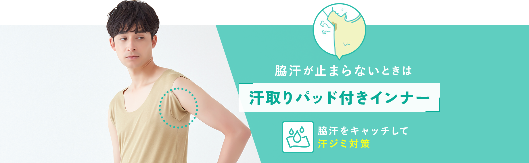 脇汗が止まらないときは【汗取りパッド付きインナー】