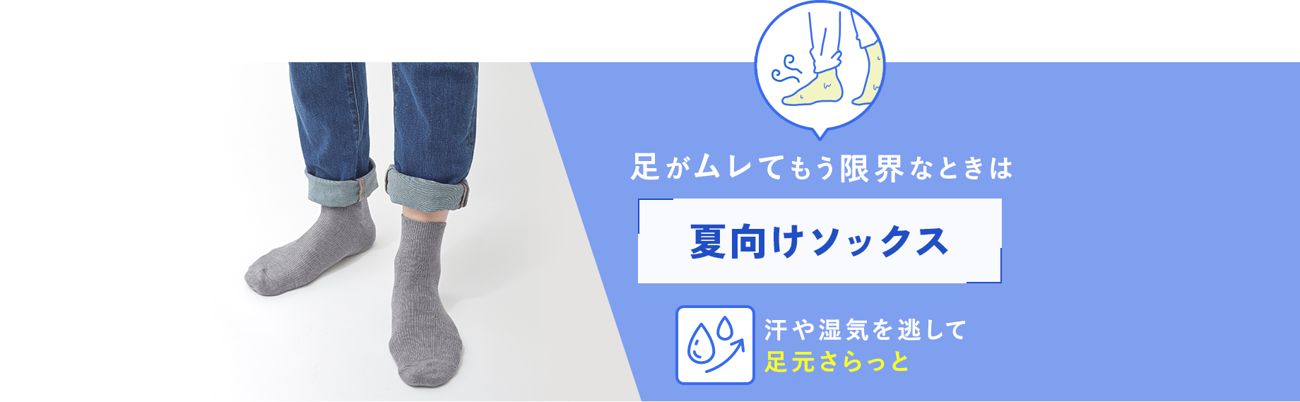 足がムレてもう限界なときは【夏向けソックス】