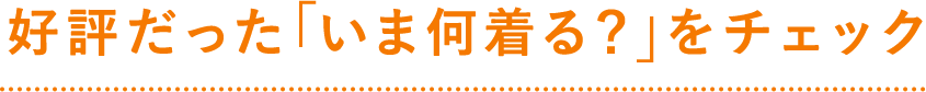 好評だった「いま何着る？」をチェック