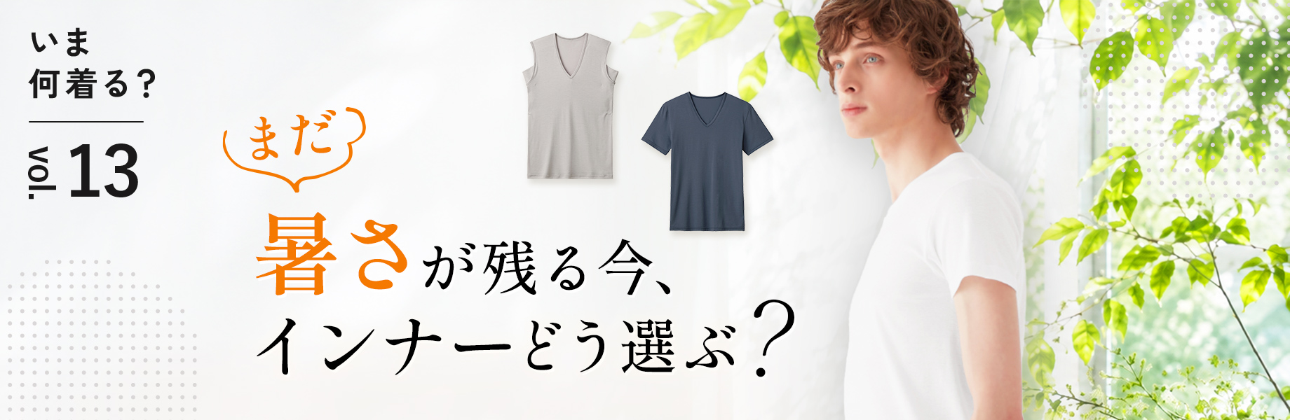 【いま何着る？Vol.13】まだ暑さが残る今、インナーどう選ぶ？