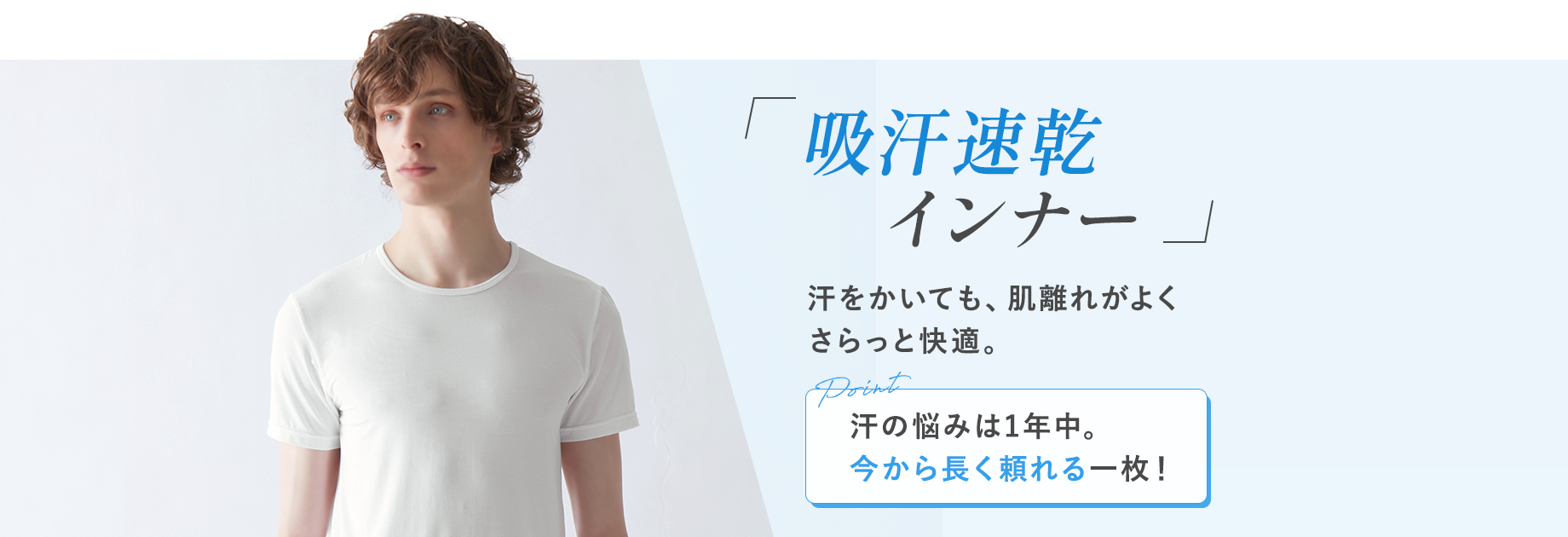 【吸汗速乾インナー】汗をかいても、肌離れがよくさらっと快適。
