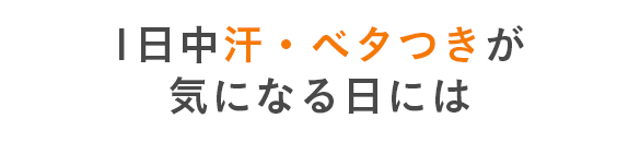 一日中汗・ベタつきが気になる日には...