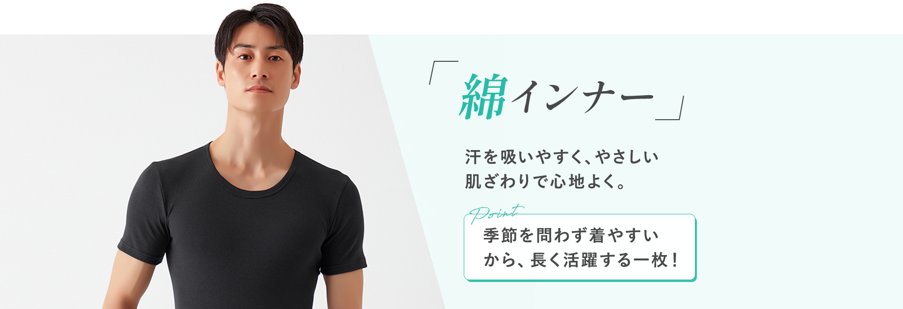 【綿インナー】汗を吸いやすく、やさしい肌ざわりで心地よく。