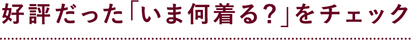 好評だった「いま何着る？」をチェック