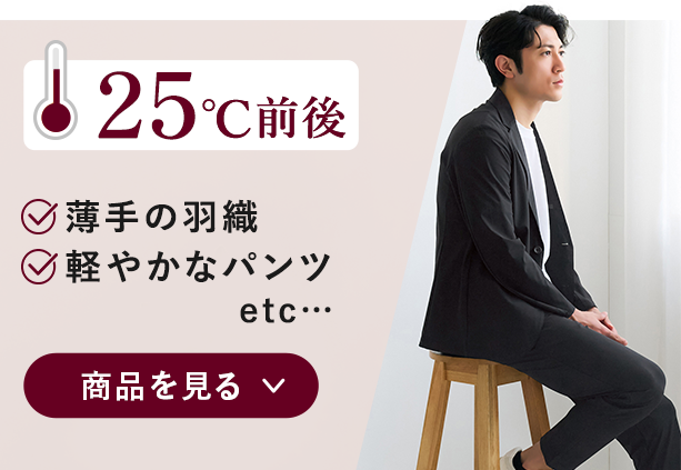 25℃前後