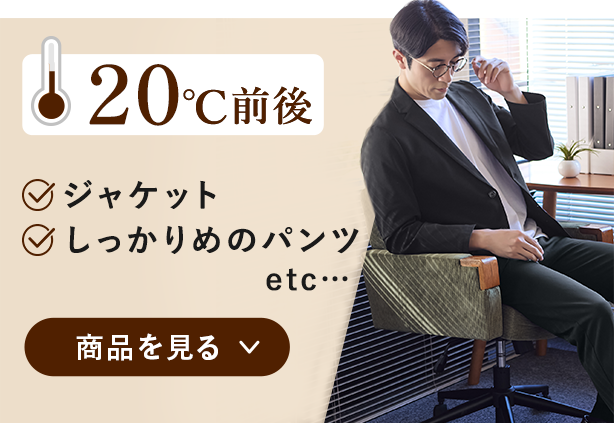 20℃前後