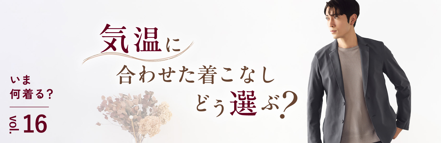 【いま何着る？Vol.16】気温に合わせた着こなしどう選ぶ？