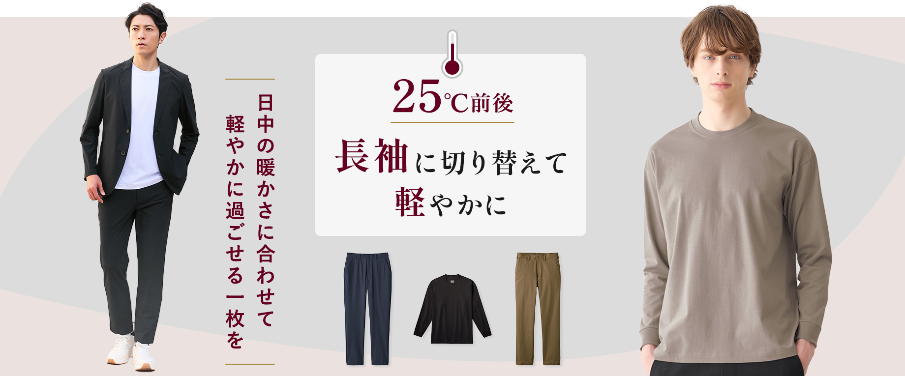 【25℃前後】長袖に切り替えて軽やかに