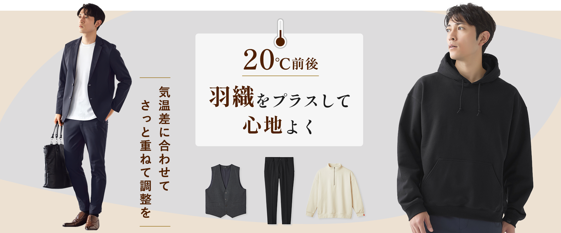 【20℃前後】羽織をプラスして心地よく