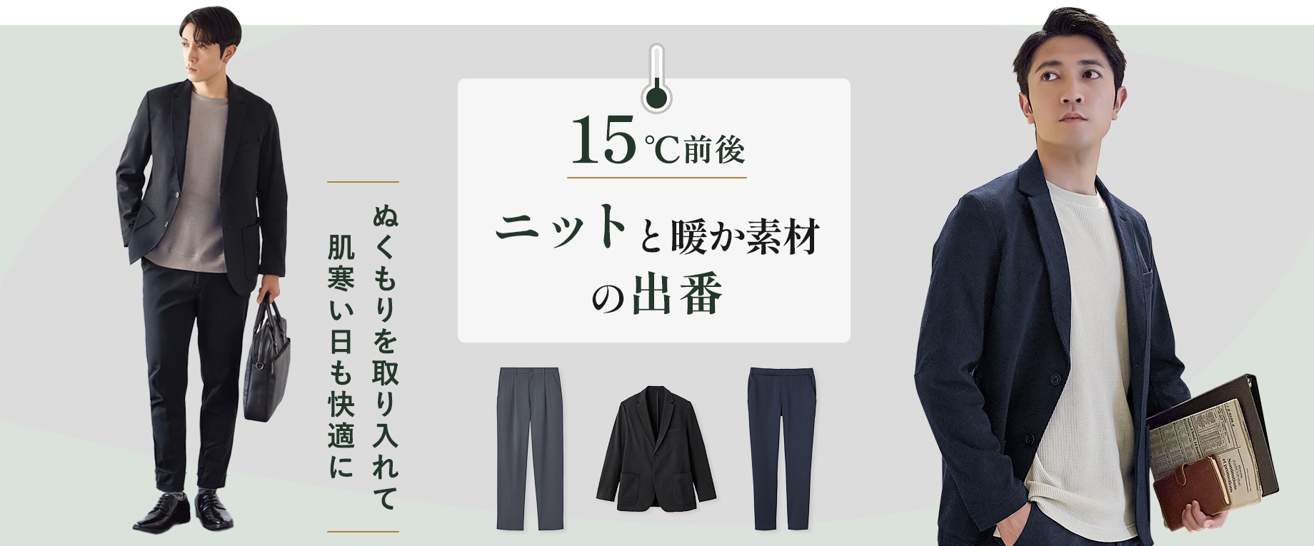 【15℃前後】ニットと暖か素材の出番