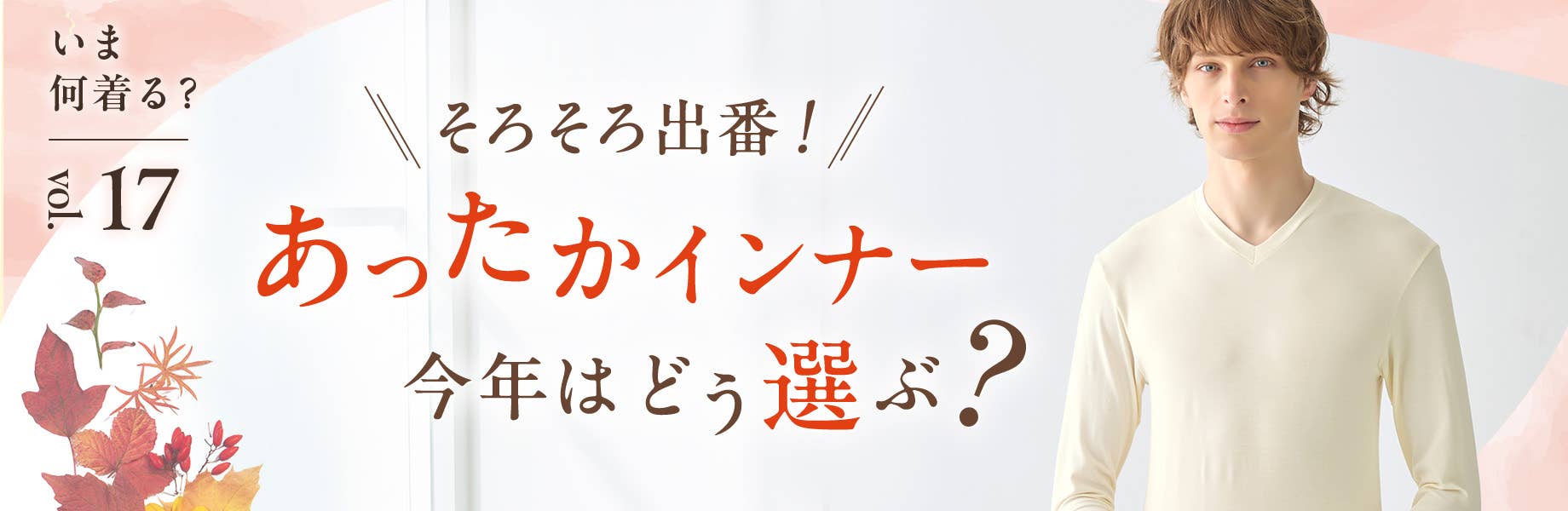 【いま何着る？Vol.17】あったかインナー今年はどう選ぶ？
