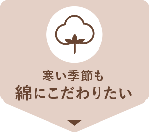 秋冬でも綿にこだわりたい