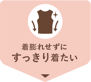 着ぶくれせずにすっきり着たい