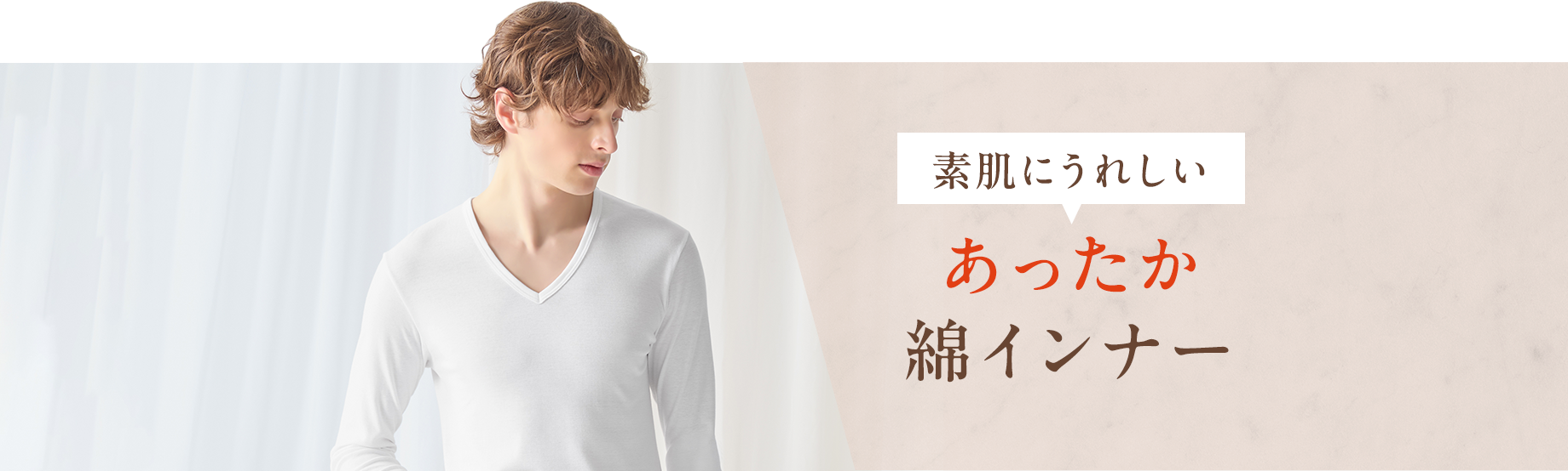 素肌にうれしい【あったか綿インナー】