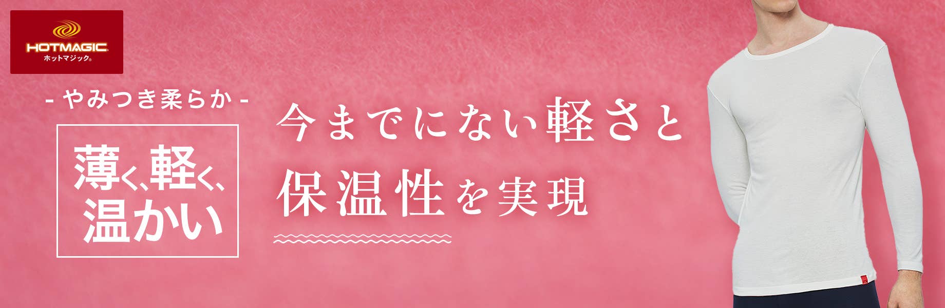 やみつき柔らか　今までにない軽さと保温性を実現