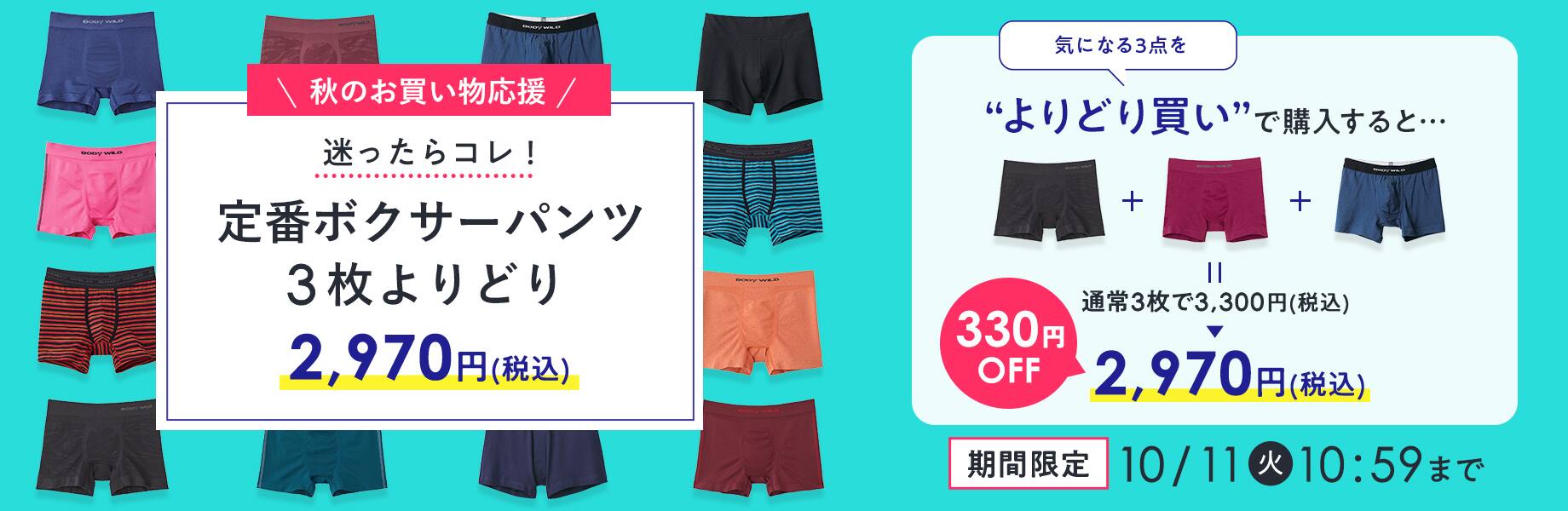 よりどりボクサーパンツ 3枚 2,970円（税込）