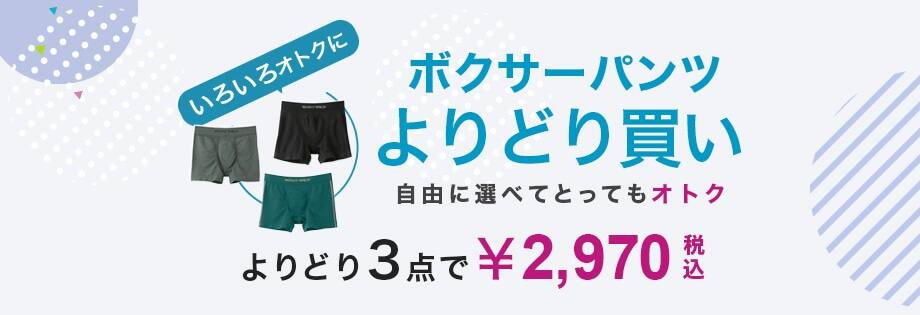 よりどりボクサーパンツ 3枚 4,200円（税込）