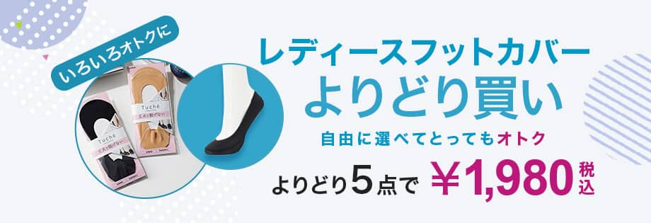 ソックス&フットカバーレディース　5点で￥1,980(税込)