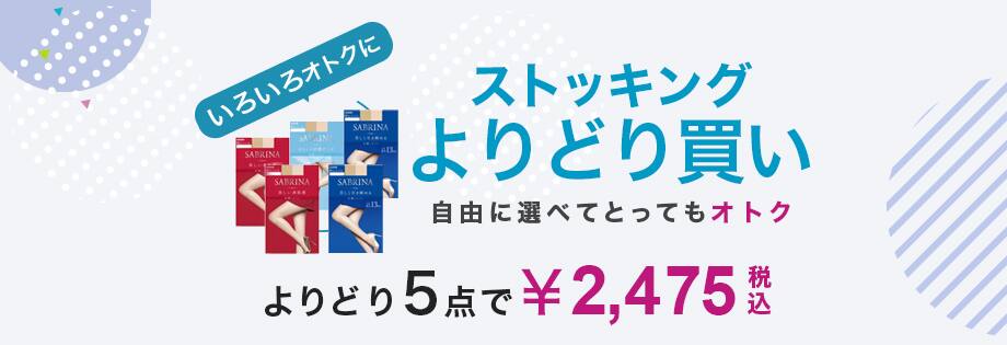 SABRINA ストッキングよりどり買い　5点で￥2,475(税込)