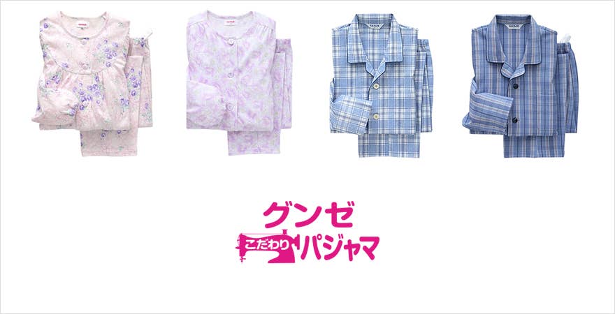 グンゼこだわりパジャマ（グンゼコダワリパジャマ）