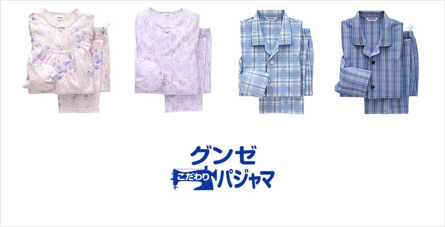 グンゼこだわりパジャマ（グンゼコダワリパジャマ）