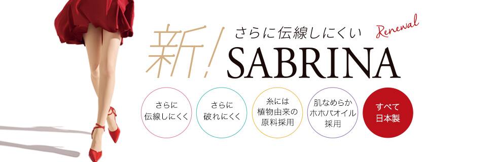 SABRINA(サブリナ)