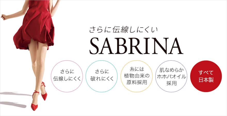 SABRINA(サブリナ) 商品一覧 | 通販【グンゼ公式】