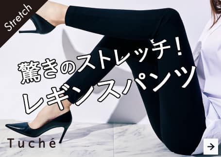 Tuche 驚きのストレッチ！レギンスパンツ