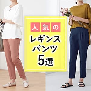 人気のレギンスパンツ