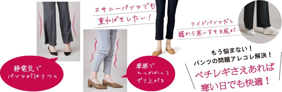 ペチレギさえあれば寒い日でも快適!
