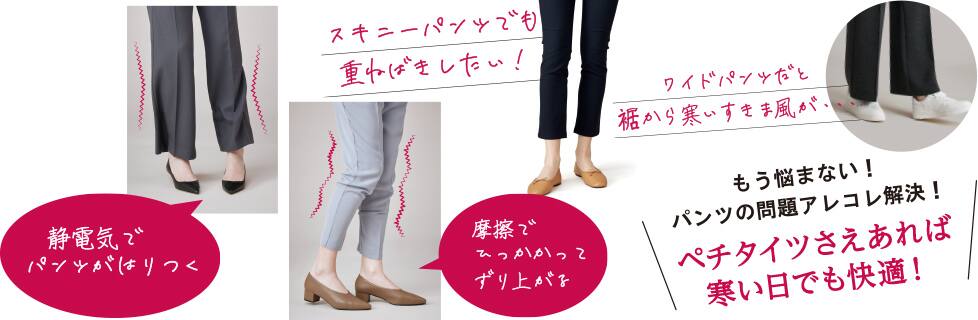 ペチタイツさえあれば寒い日でも快適!