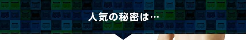 人気の秘密は