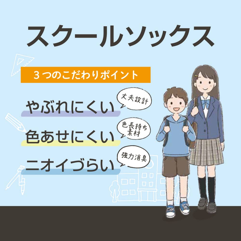 スクールソックス