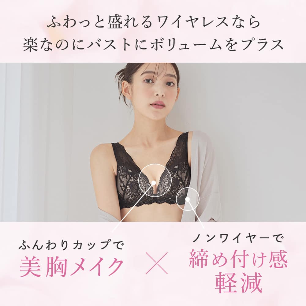 ふわっと盛れるワイヤレスなら楽なのにバストにボリュームをプラス