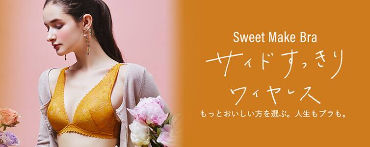 写真：Sweet Make Bra サイドすっきりワイヤレス