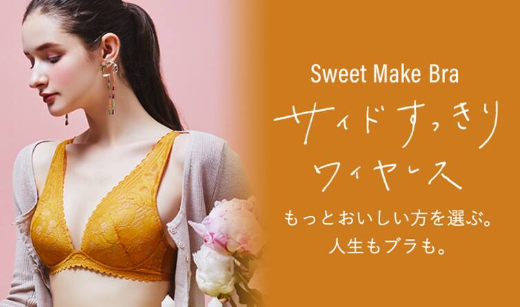 写真：Sweet Make Bra サイドすっきりワイヤレス