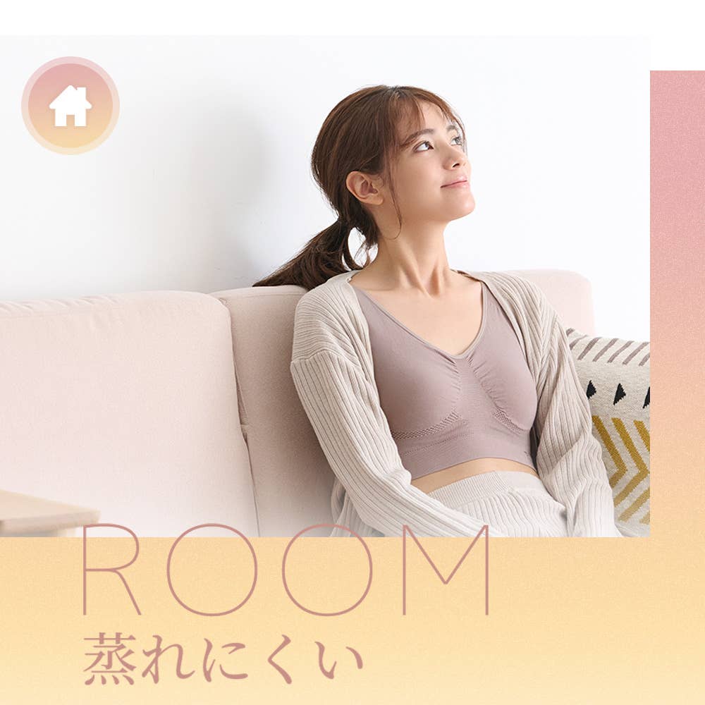ROOM-蒸れにくい-
