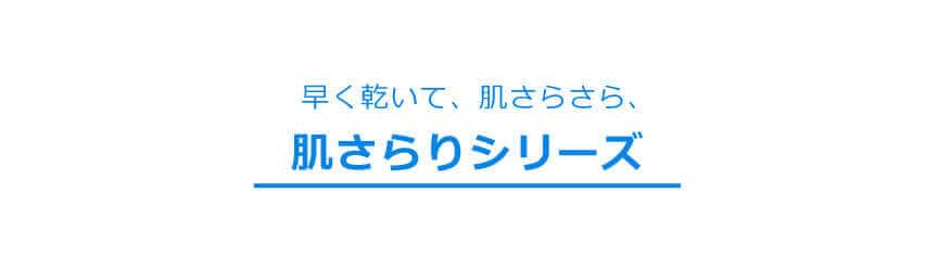 早く乾いて、肌さらさら、肌さらりシリーズ