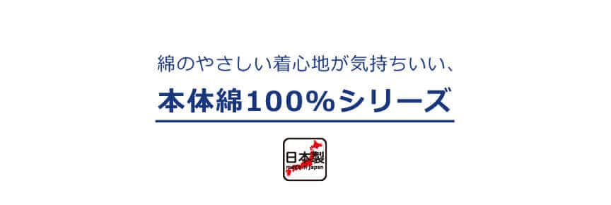 綿のやさしい着心地が気持ちいい、本体綿100％シリーズ　日本製