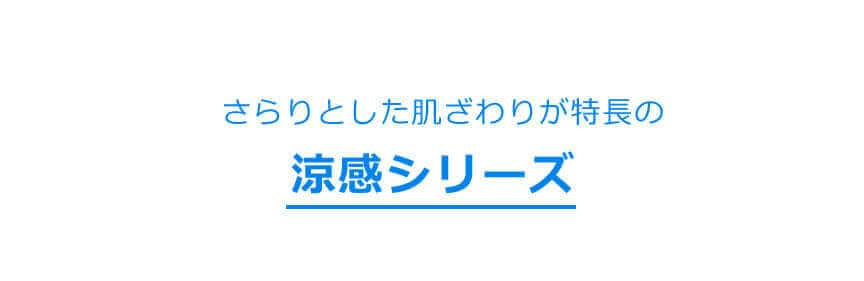 さらりとした肌ざわりが特長の 涼感シリーズ