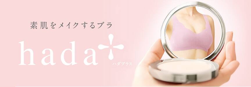 素肌をメイクするブラ hada+(ハダプラス)