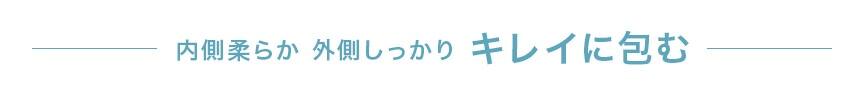 内側柔らか 外側しっかり キレイに包む