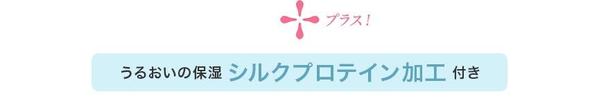 +うるおいの保湿シルクプロテイン加工付き